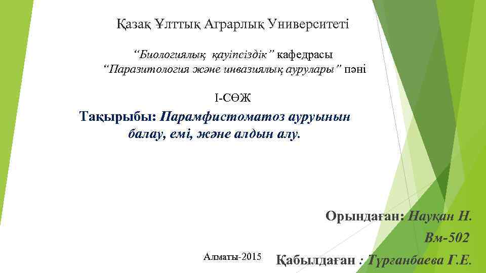 Қазақ Ұлттық Аграрлық Университеті “Биологиялық қауіпсіздік” кафедрасы “Паразитология және инвазиялық аурулары” пәні I-СӨЖ Тақырыбы: