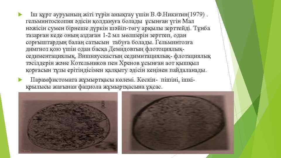  Іш құрт ауруының жіті түрін анықтау үшін В. Ф. Никитин(1979). гельминтоскопия әдісін қолдануға