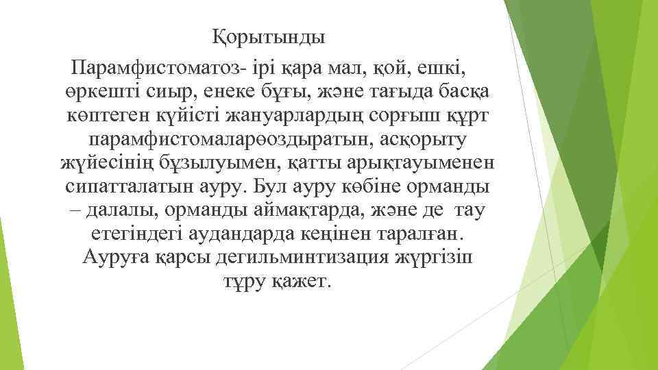 Қорытынды Парамфистоматоз- ірі қара мал, қой, ешкі, өркешті сиыр, енеке бұғы, және тағыда басқа