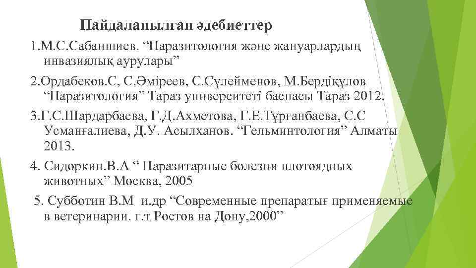 Пайдаланылған әдебиеттер 1. М. С. Сабаншиев. “Паразитология және жануарлардың инвазиялық аурулары” 2. Ордабеков. С,