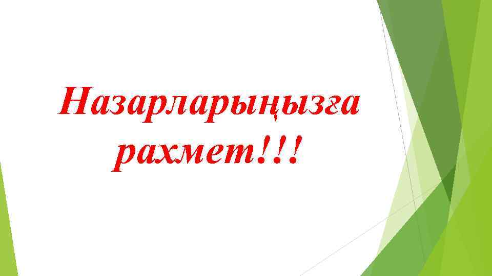 Назарларыңызға рахмет!!! 
