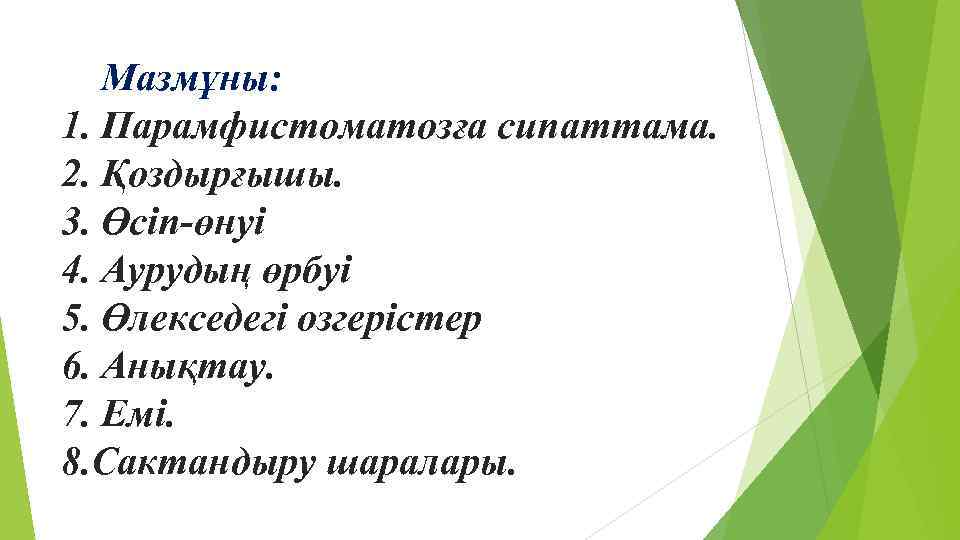 Мазмұны: 1. Парамфистоматозға сипаттама. 2. Қоздырғышы. 3. Өсіп-өнуі 4. Аурудың өрбуі 5. Өлекседегі озгерістер