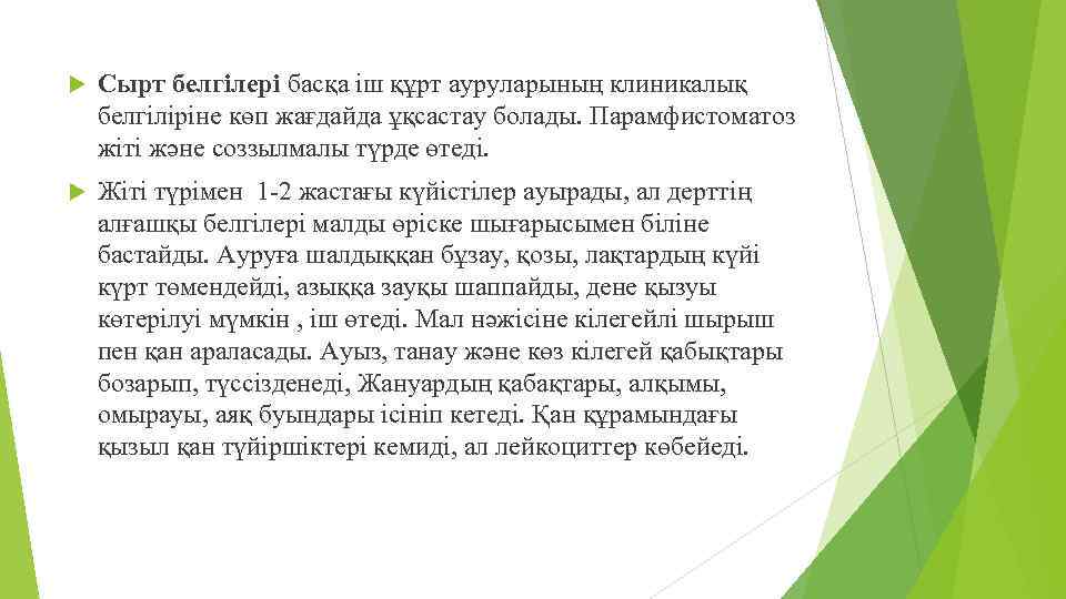  Сырт белгілері басқа іш құрт ауруларының клиникалық белгіліріне көп жағдайда ұқсастау болады. Парамфистоматоз