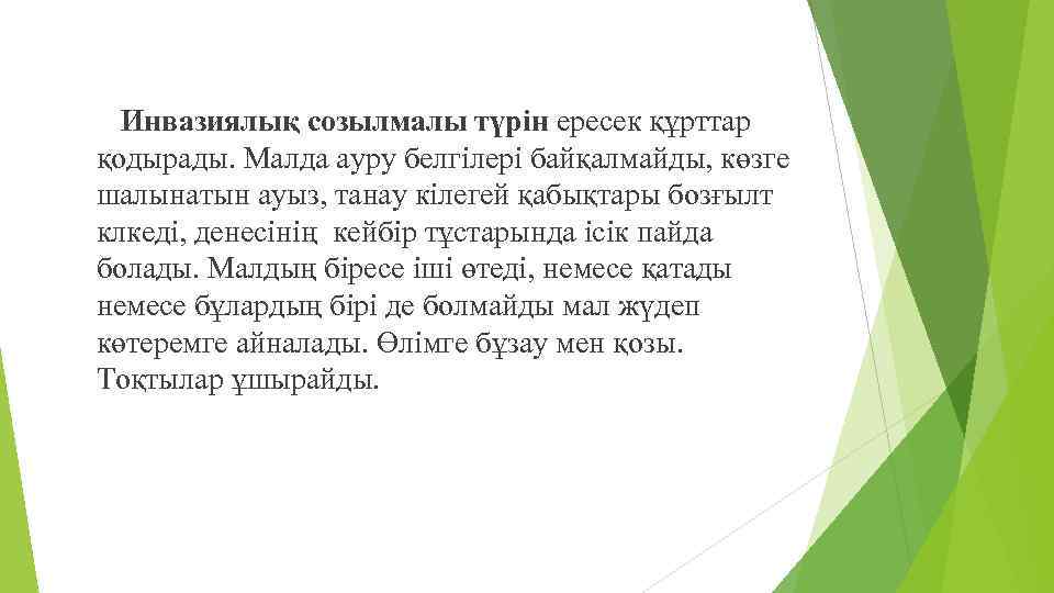 Инвазиялық созылмалы түрін ересек құрттар қодырады. Малда ауру белгілері байқалмайды, көзге шалынатын ауыз, танау