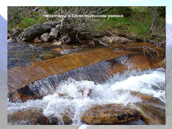  • водопады в Солонешенском районе. Всероссийский мемориальный музей-заповедник музей Германа Титова в селе