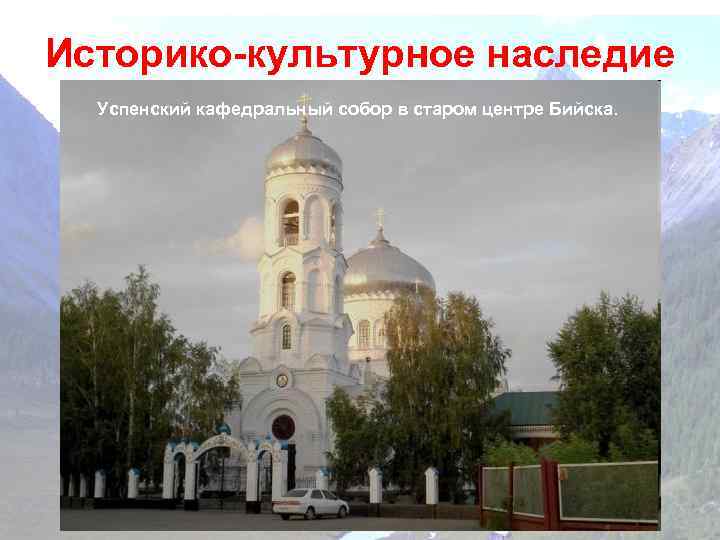 Историко-культурное наследие Дом купцов Яковлева С. Я. и собор в старом центре Бийска. 50