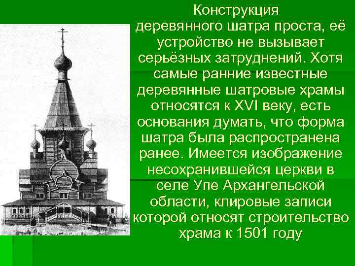  Конструкция деревянного шатра проста, её устройство не вызывает серьёзных затруднений. Хотя самые ранние