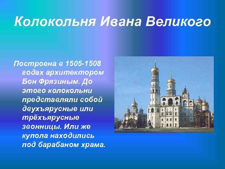 Колокольня Ивана Великого Построена в 1505 -1508 годах архитектором Бон Фрязиным. До этого колокольни