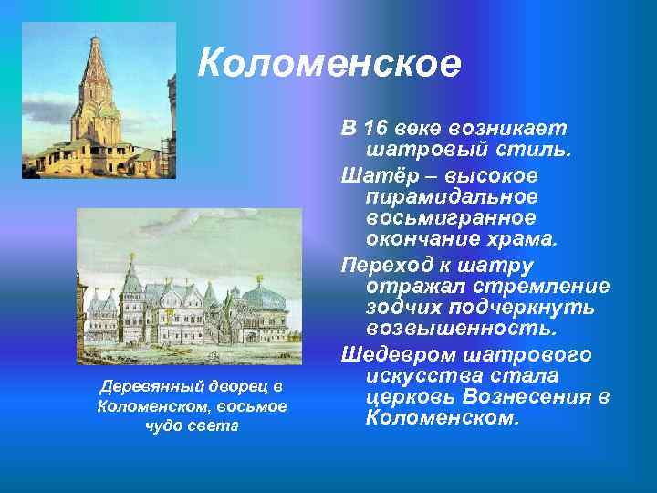 Коломенское Деревянный дворец в Коломенском, восьмое чудо света В 16 веке возникает шатровый стиль.