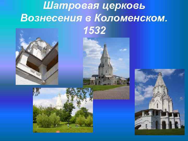 Шатровая церковь Вознесения в Коломенском. 1532 