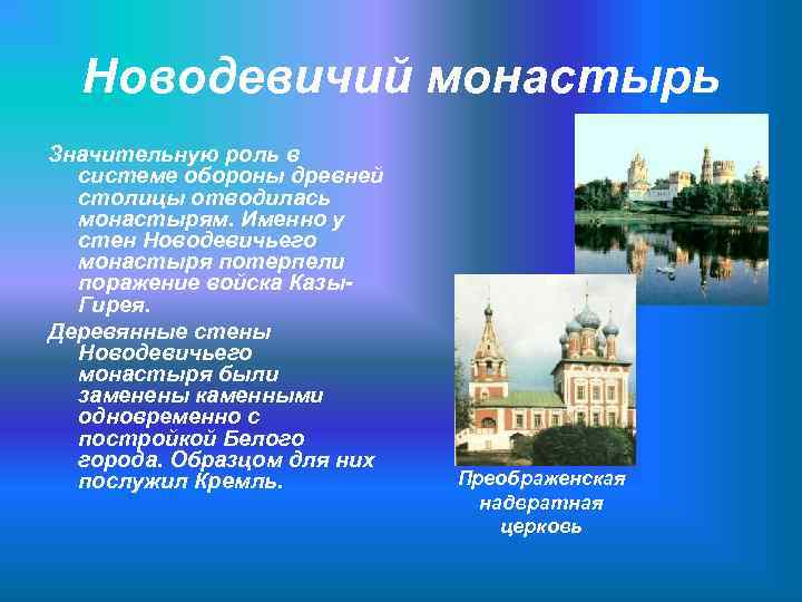 Новодевичий монастырь Значительную роль в системе обороны древней столицы отводилась монастырям. Именно у стен