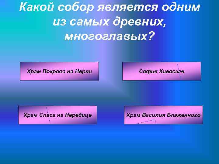 Какой собор является одним из самых древних, многоглавых? Храм Покрова на Нерли Храм Спаса