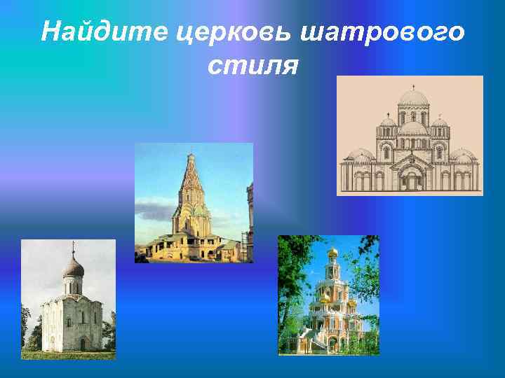 Найдите церковь шатрового стиля 