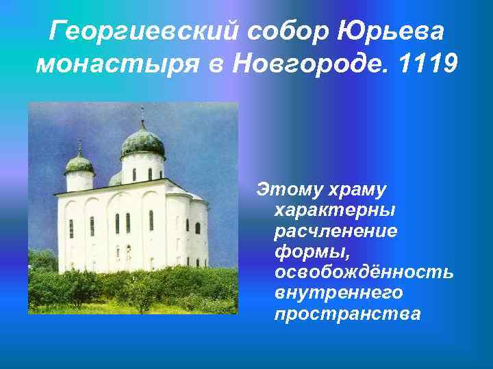 Георгиевский собор Юрьева монастыря в Новгороде. 1119 Этому храму характерны расчленение формы, освобождённость внутреннего