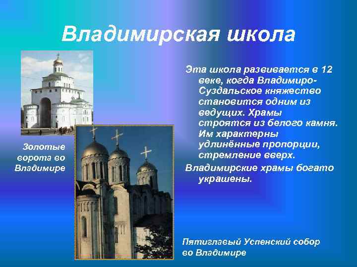 Владимирская школа Золотые ворота во Владимире Эта школа развивается в 12 веке, когда Владимиро.