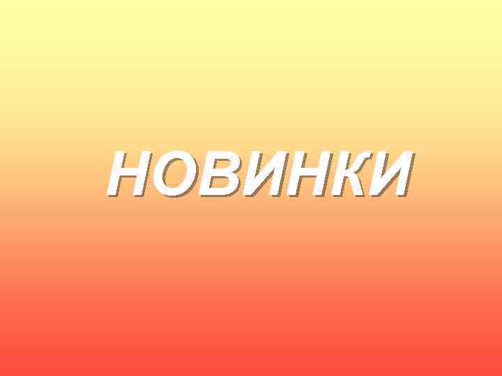НОВИНКИ 