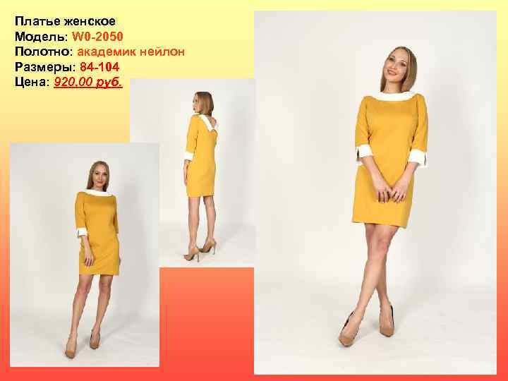 Платье женское Модель: W 0 -2050 Полотно: академик нейлон Размеры: 84 -104 Цена: 920,