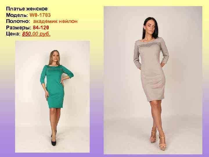 Платье женское Модель: W 0 -1783 Полотно: академик нейлон Размеры: 84 -120 Цена: 850,