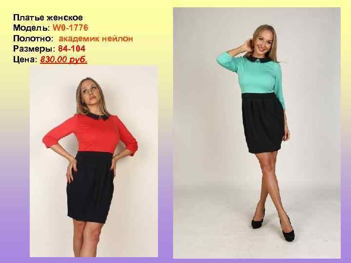 Платье женское Модель: W 0 -1776 Полотно: академик нейлон Размеры: 84 -104 Цена: 830,