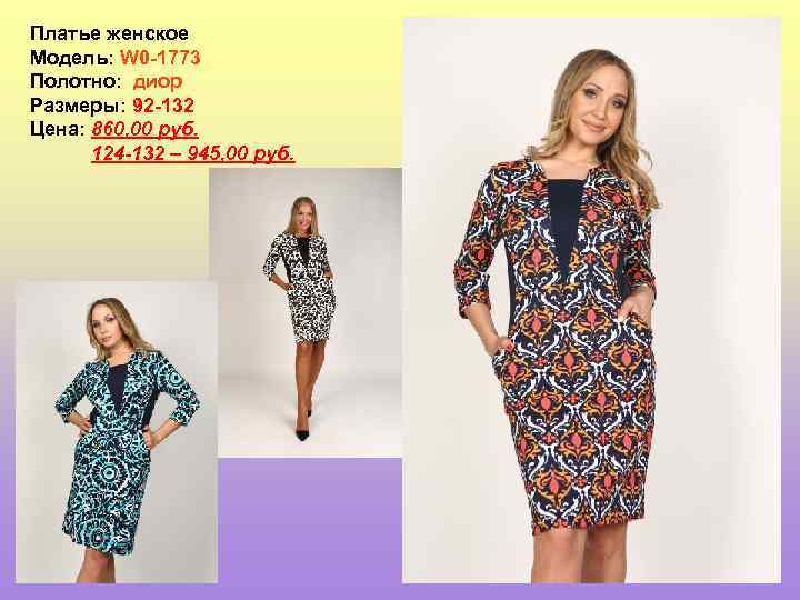 Платье женское Модель: W 0 -1773 Полотно: диор Размеры: 92 -132 Цена: 860, 00