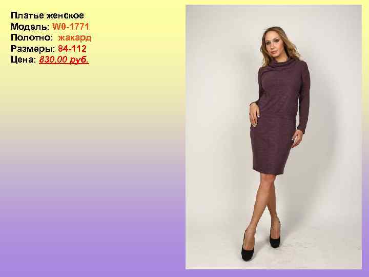 Платье женское Модель: W 0 -1771 Полотно: жакард Размеры: 84 -112 Цена: 830, 00
