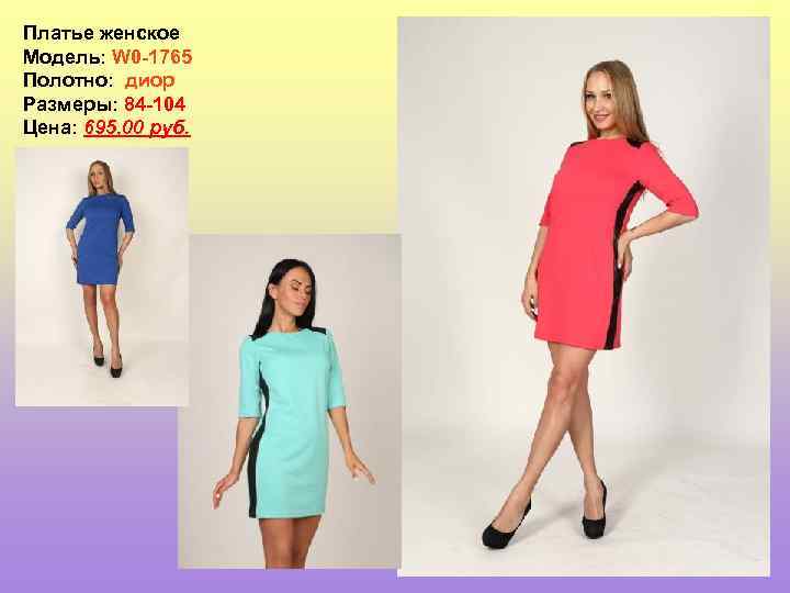 Платье женское Модель: W 0 -1765 Полотно: диор Размеры: 84 -104 Цена: 695, 00