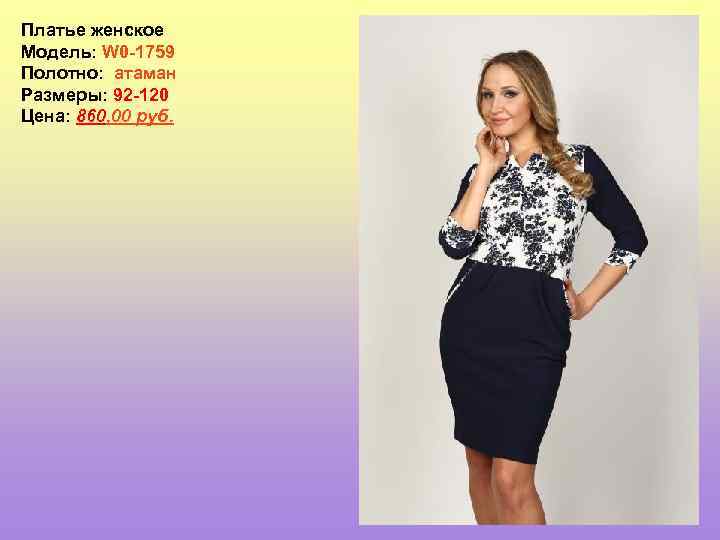 Платье женское Модель: W 0 -1759 Полотно: атаман Размеры: 92 -120 Цена: 860, 00