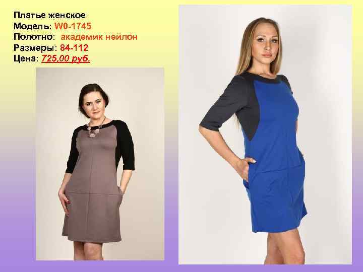 Платье женское Модель: W 0 -1745 Полотно: академик нейлон Размеры: 84 -112 Цена: 725,