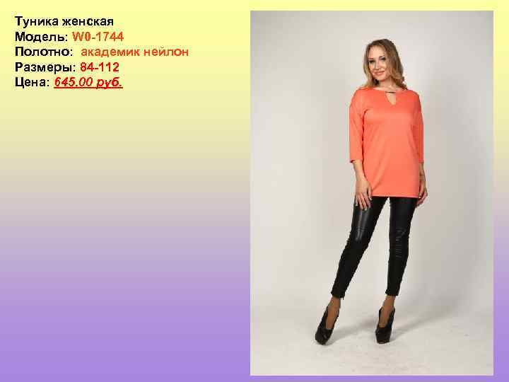 Туника женская Модель: W 0 -1744 Полотно: академик нейлон Размеры: 84 -112 Цена: 645,