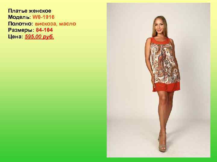 Платье женское Модель: W 0 -1916 Полотно: вискоза, масло Размеры: 84 -104 Цена: 595,