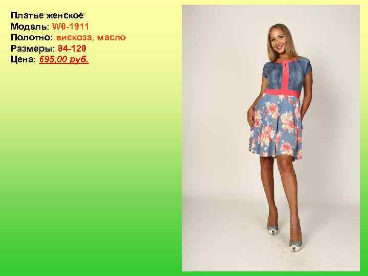 Платье женское Модель: W 0 -1911 Полотно: вискоза, масло Размеры: 84 -120 Цена: 695,