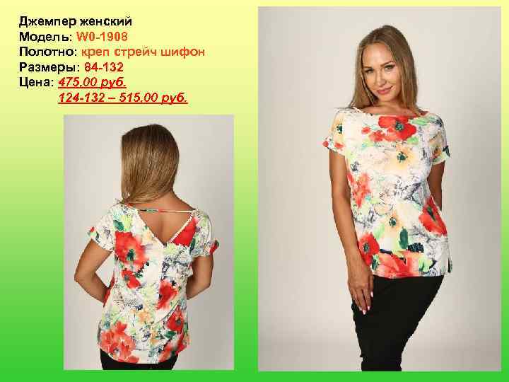 Джемпер женский Модель: W 0 -1908 Полотно: креп стрейч шифон Размеры: 84 -132 Цена: