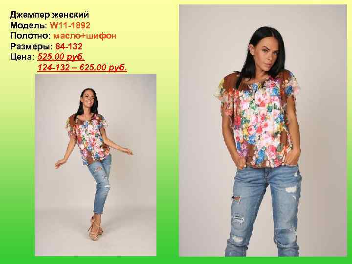 Джемпер женский Модель: W 11 -1892 Полотно: масло+шифон Размеры: 84 -132 Цена: 525, 00