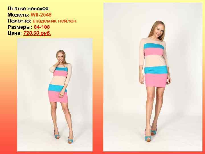 Платье женское Модель: W 0 -2048 Полотно: академик нейлон Размеры: 84 -108 Цена: 720,