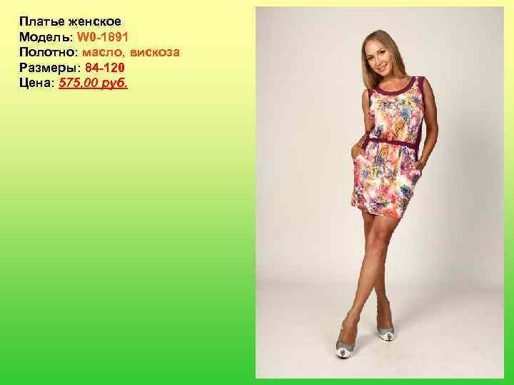 Платье женское Модель: W 0 -1891 Полотно: масло, вискоза Размеры: 84 -120 Цена: 575,