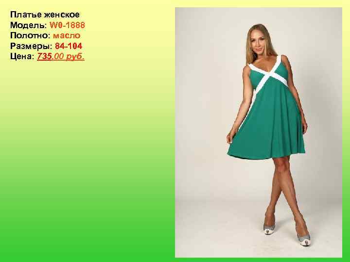 Платье женское Модель: W 0 -1888 Полотно: масло Размеры: 84 -104 Цена: 735, 00