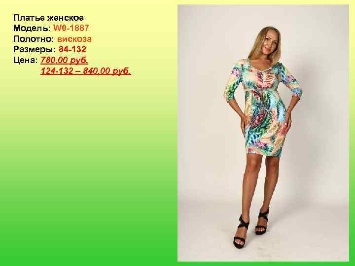 Платье женское Модель: W 0 -1887 Полотно: вискоза Размеры: 84 -132 Цена: 780, 00