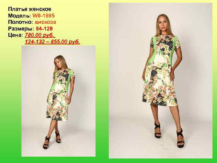 Платье женское Модель: W 0 -1885 Полотно: вискоза Размеры: 84 -120 Цена: 780, 00