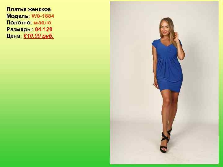 Платье женское Модель: W 0 -1884 Полотно: масло Размеры: 84 -120 Цена: 610, 00