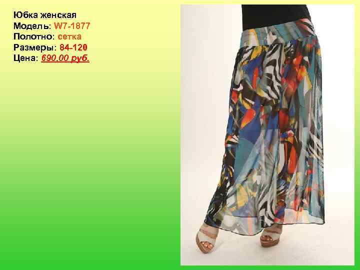 Юбка женская Модель: W 7 -1877 Полотно: сетка Размеры: 84 -120 Цена: 690, 00