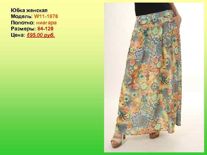 Юбка женская Модель: W 11 -1876 Полотно: ниагара Размеры: 84 -120 Цена: 695, 00