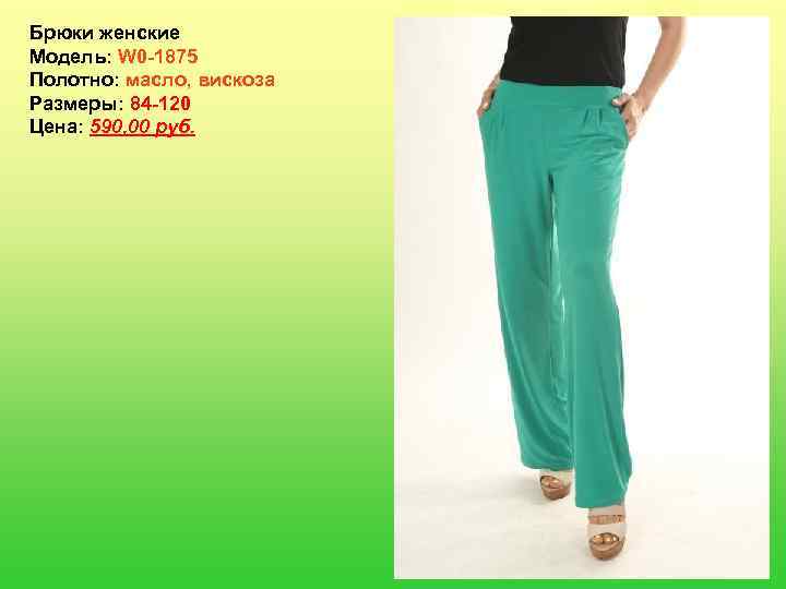 Брюки женские Модель: W 0 -1875 Полотно: масло, вискоза Размеры: 84 -120 Цена: 590,