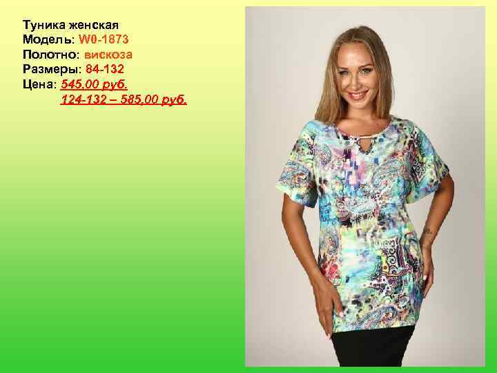 Туника женская Модель: W 0 -1873 Полотно: вискоза Размеры: 84 -132 Цена: 545, 00