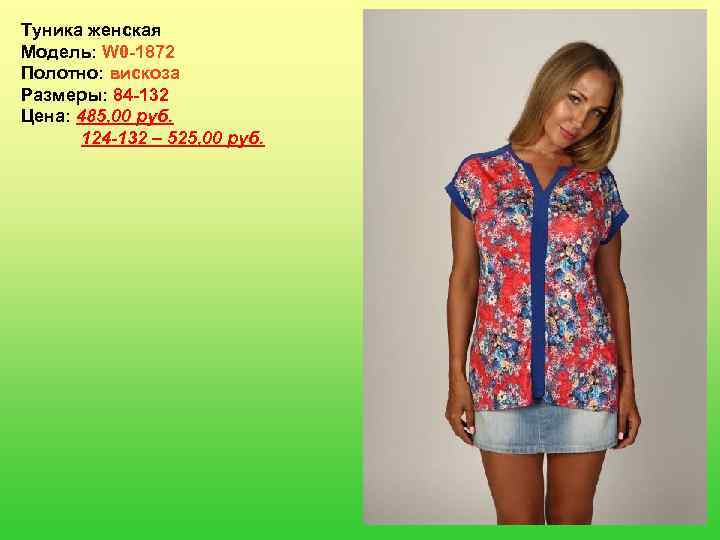 Туника женская Модель: W 0 -1872 Полотно: вискоза Размеры: 84 -132 Цена: 485, 00