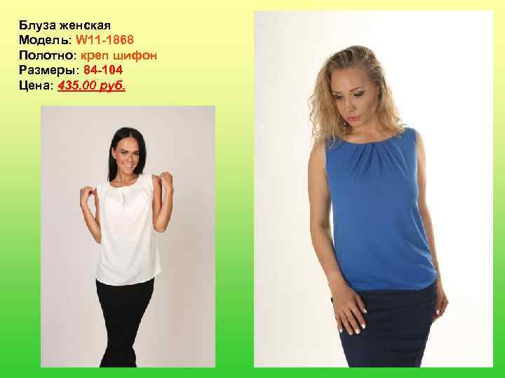 Блуза женская Модель: W 11 -1868 Полотно: креп шифон Размеры: 84 -104 Цена: 435,