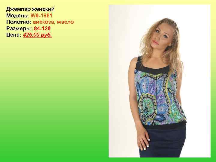 Джемпер женский Модель: W 0 -1861 Полотно: вискоза, масло Размеры: 84 -120 Цена: 425,