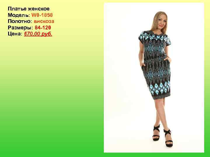 Платье женское Модель: W 0 -1858 Полотно: вискоза Размеры: 84 -120 Цена: 670, 00