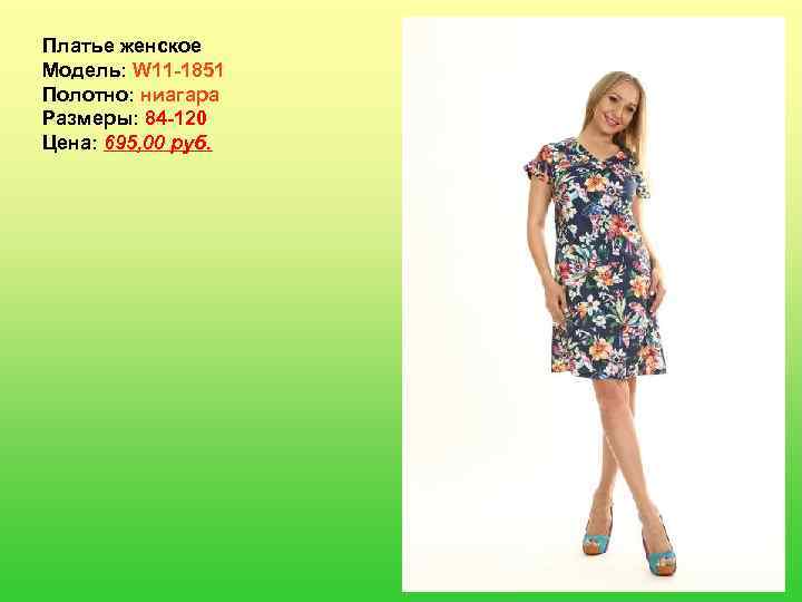 Платье женское Модель: W 11 -1851 Полотно: ниагара Размеры: 84 -120 Цена: 695, 00