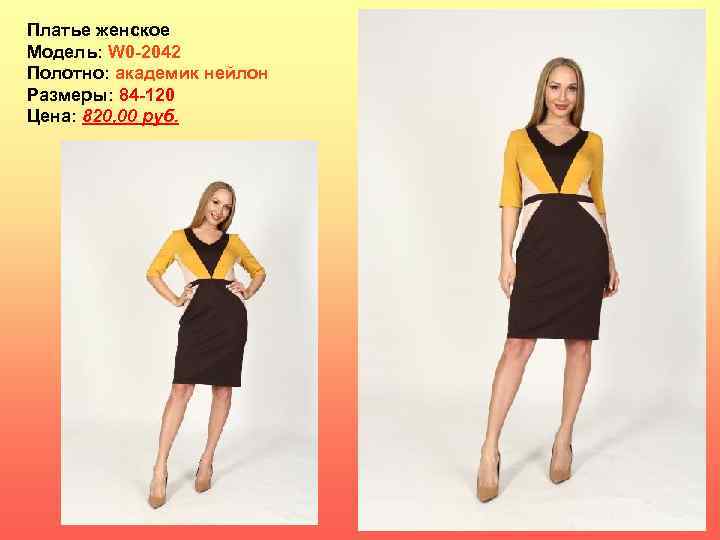 Платье женское Модель: W 0 -2042 Полотно: академик нейлон Размеры: 84 -120 Цена: 820,