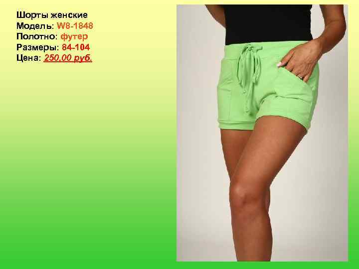 Шорты женские Модель: W 8 -1848 Полотно: футер Размеры: 84 -104 Цена: 250, 00